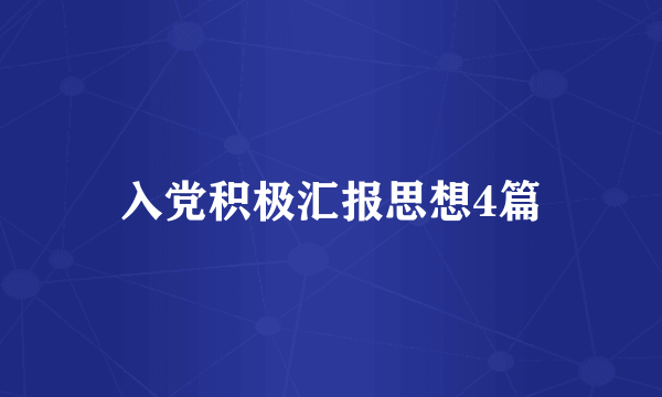 入党积极汇报思想4篇