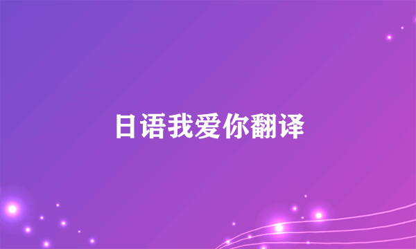 日语我爱你翻译