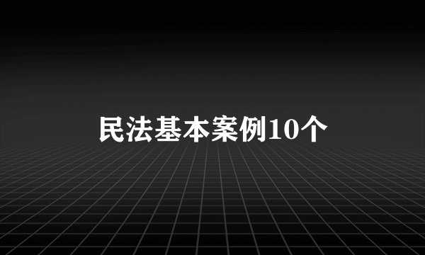 民法基本案例10个