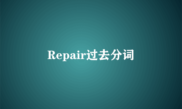 Repair过去分词