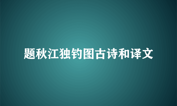 题秋江独钓图古诗和译文