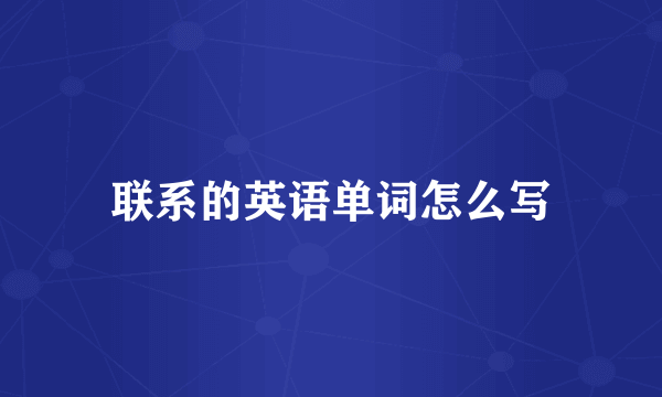 联系的英语单词怎么写