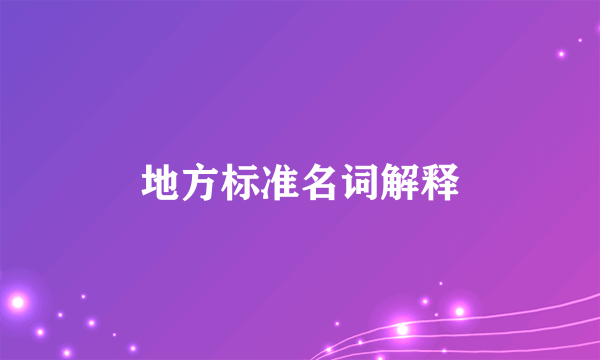 地方标准名词解释