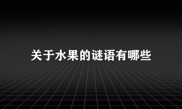 关于水果的谜语有哪些