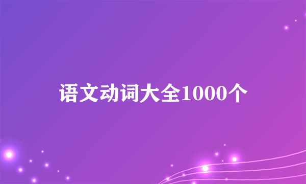 语文动词大全1000个