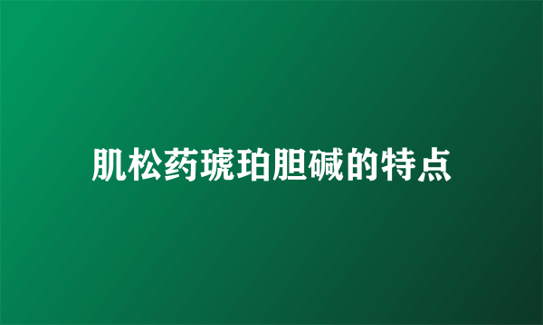 肌松药琥珀胆碱的特点