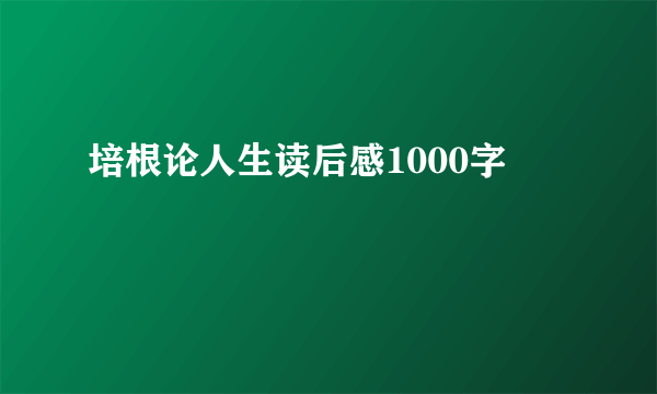 培根论人生读后感1000字