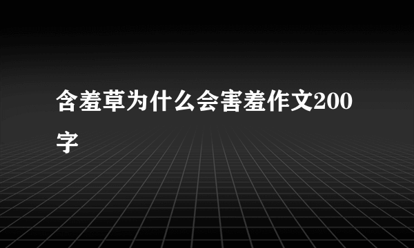 含羞草为什么会害羞作文200字