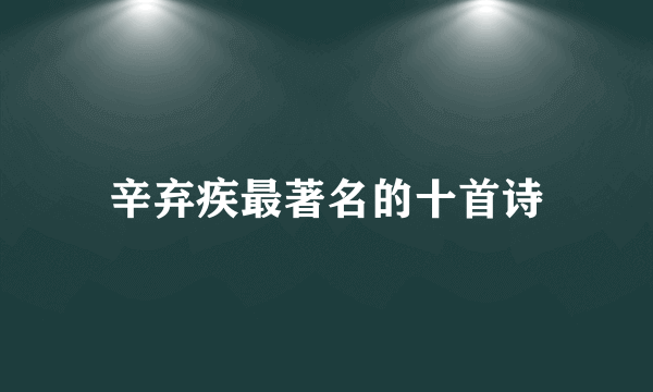 辛弃疾最著名的十首诗