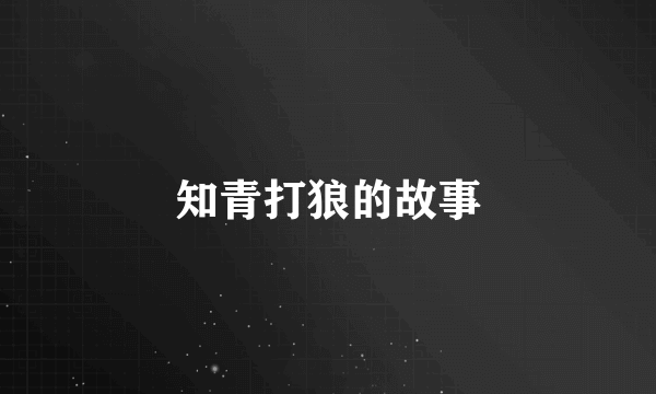 知青打狼的故事