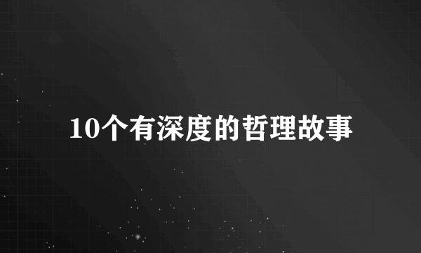10个有深度的哲理故事