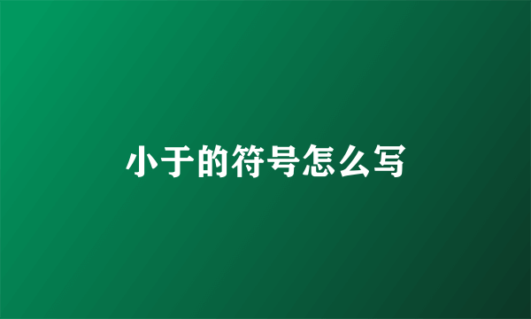小于的符号怎么写