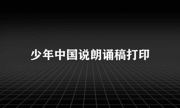 少年中国说朗诵稿打印