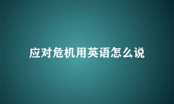 应对危机用英语怎么说