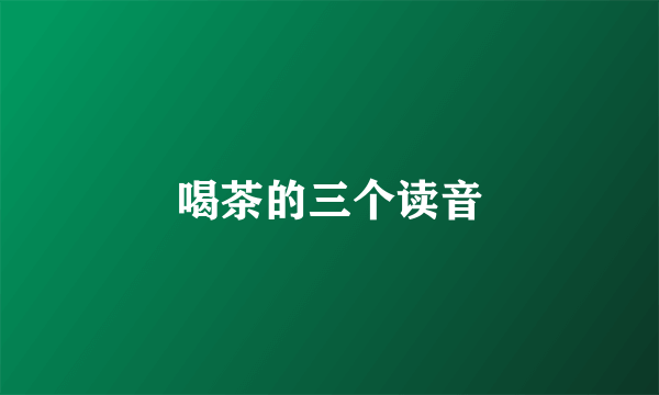 喝茶的三个读音
