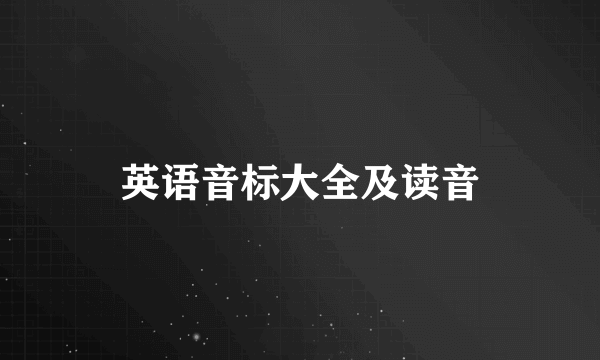 英语音标大全及读音