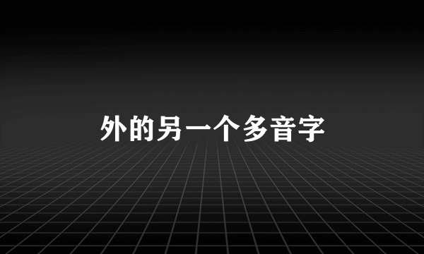 外的另一个多音字