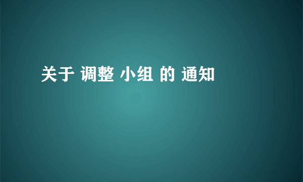关于 调整 小组 的 通知