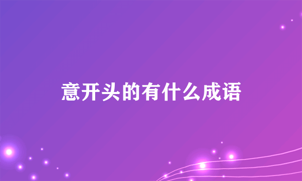 意开头的有什么成语