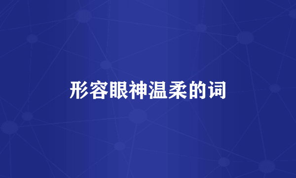 形容眼神温柔的词