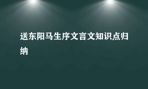 送东阳马生序文言文知识点归纳
