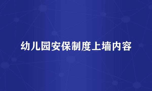 幼儿园安保制度上墙内容