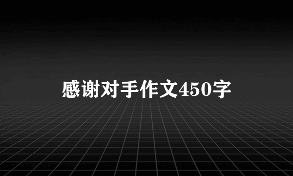 感谢对手作文450字