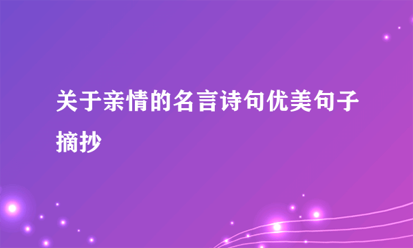 关于亲情的名言诗句优美句子摘抄