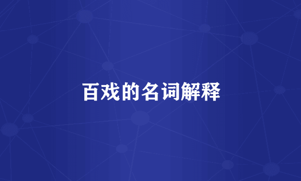 百戏的名词解释