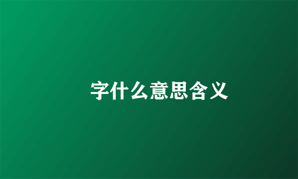 璟字什么意思含义