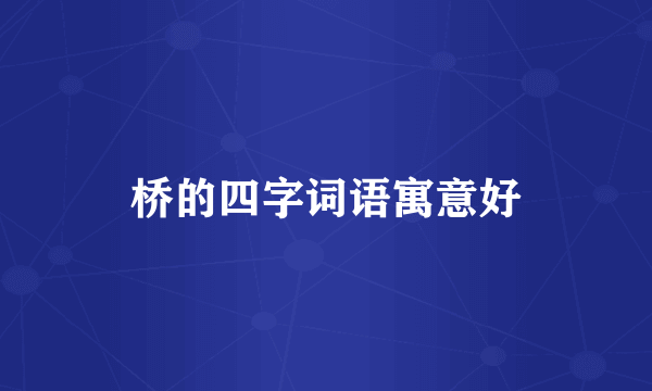 桥的四字词语寓意好