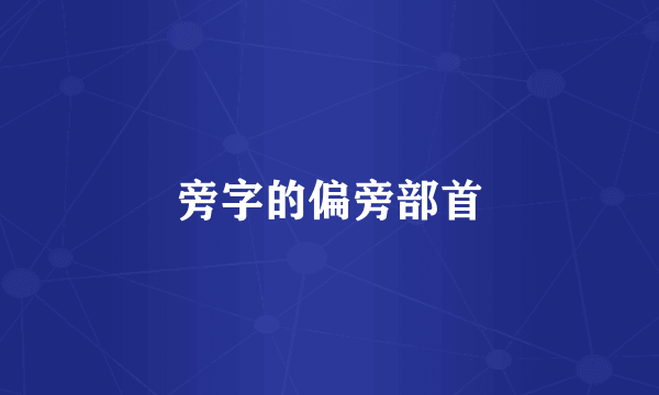 旁字的偏旁部首