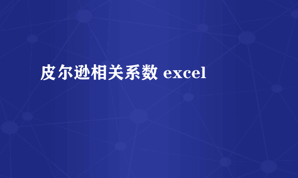 皮尔逊相关系数 excel