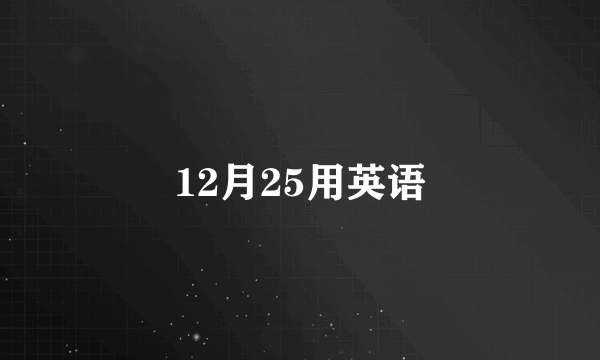 12月25用英语