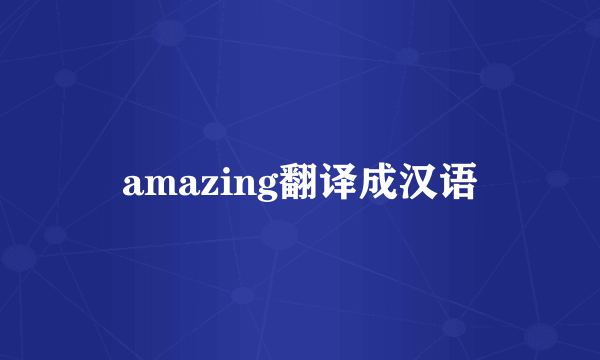 amazing翻译成汉语