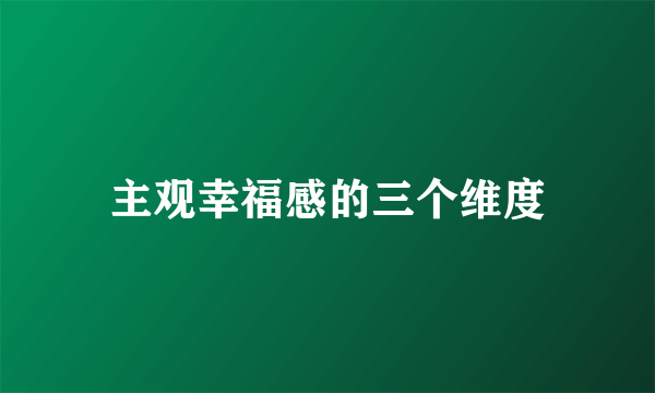主观幸福感的三个维度