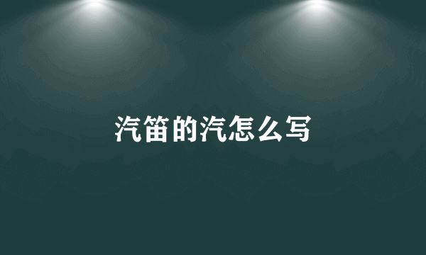 汽笛的汽怎么写