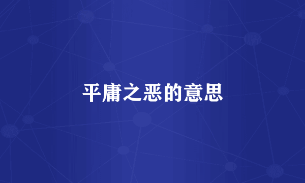 平庸之恶的意思