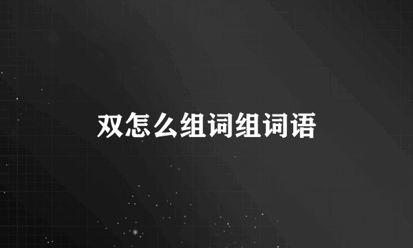 双怎么组词组词语