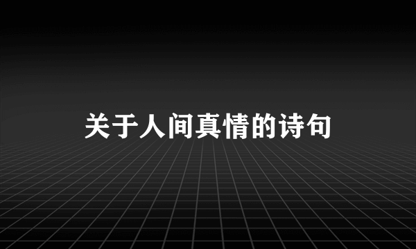 关于人间真情的诗句