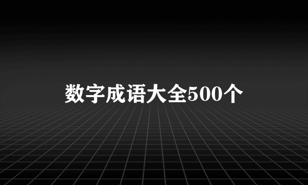 数字成语大全500个