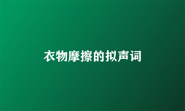 衣物摩擦的拟声词