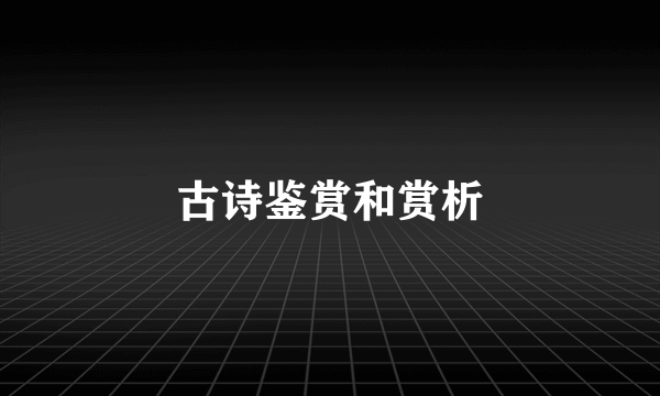 古诗鉴赏和赏析