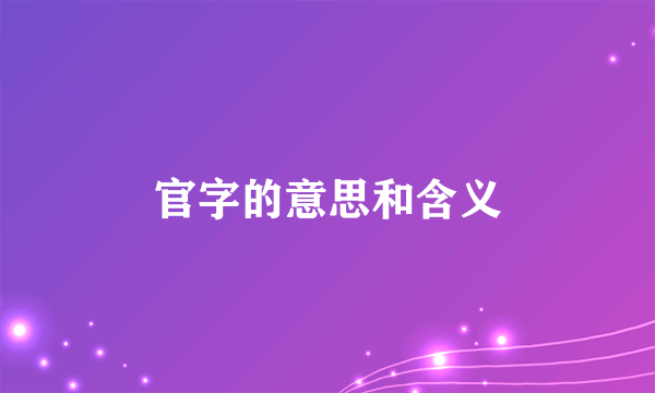 官字的意思和含义