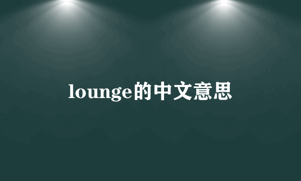 lounge的中文意思