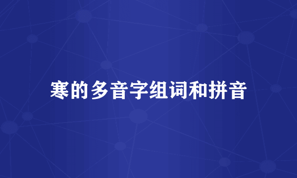寒的多音字组词和拼音
