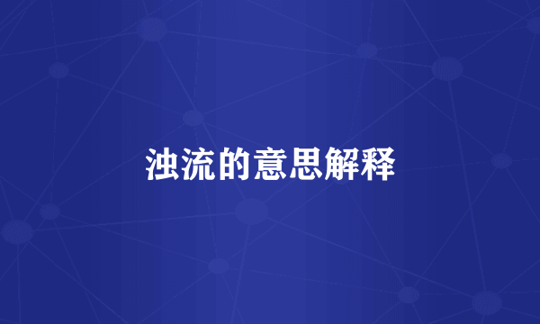 浊流的意思解释
