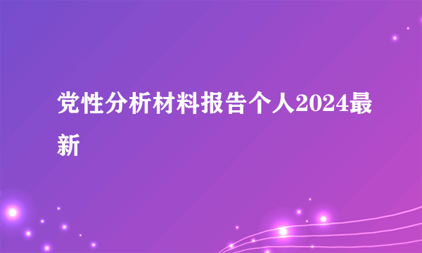 党性分析材料报告个人2024最新
