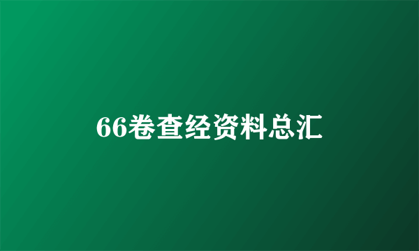 66卷查经资料总汇