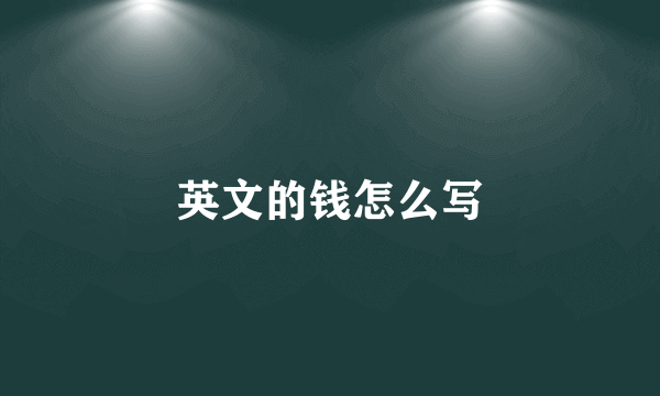 英文的钱怎么写
